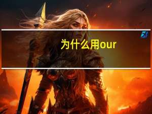 为什么用our