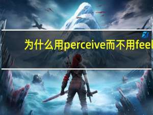 为什么用perceive而不用feel