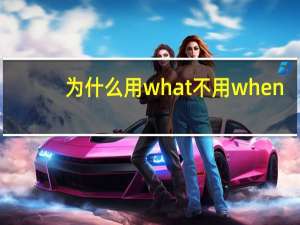 为什么用what不用when