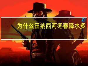 为什么田纳西河冬春降水多（田纳西河冬春降水多的原因）