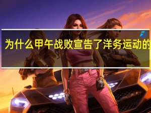 为什么甲午战败宣告了洋务运动的破产