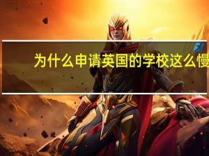 为什么申请英国的学校这么慢