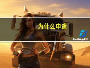 为什么申遗