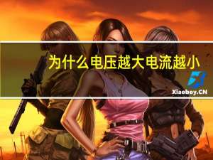 为什么电压越大电流越小