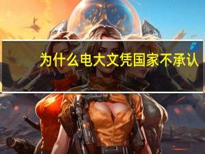 为什么电大文凭国家不承认