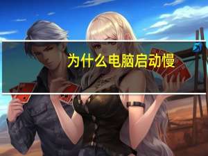 为什么电脑启动慢