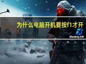 为什么电脑开机要按f1才开（为什么电脑开机要按f1）