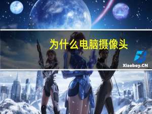 为什么电脑摄像头