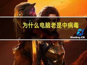 为什么电脑老是中病毒