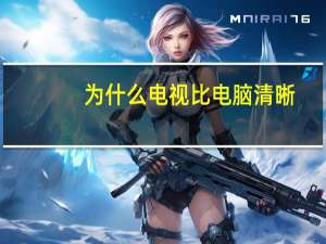 为什么电视比电脑清晰