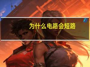 为什么电路会短路