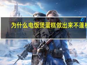 为什么电饭煲蛋糕做出来不蓬松