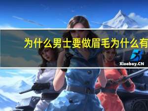 为什么男士要做眉毛 为什么有的男人要化眉毛天生的不好吗