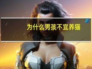 为什么男孩不宜养猫