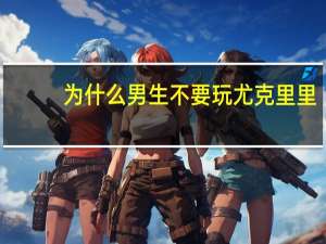 为什么男生不要玩尤克里里
