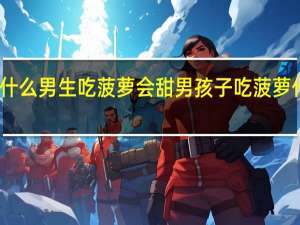 为什么男生吃菠萝会甜 男孩子吃菠萝什么意思
