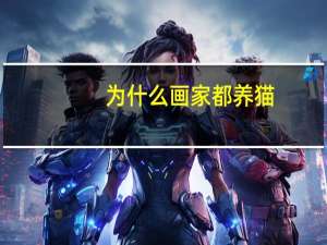 为什么画家都养猫