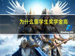 为什么留学生奖学金高
