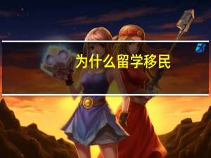 为什么留学移民