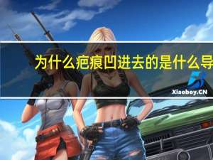 为什么疤痕凹进去的 是什么导致人的脸上坑坑洼洼的