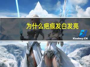 为什么疤痕发白发亮(瘢痕和疤痕的区别)