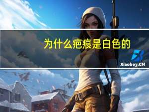 为什么疤痕是白色的？猫眼碧玉手镯为什么有很多白纹