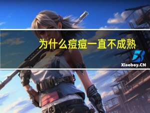 为什么痘痘一直不成熟？怎么让痘痘成熟