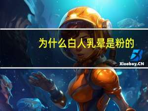 为什么白人乳晕是粉的，为什么深色皮肤比浅色皮肤耐晒