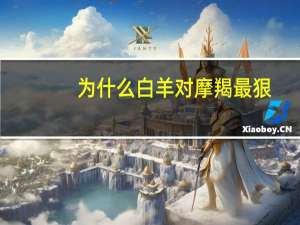 为什么白羊对摩羯最狠