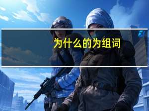 为什么的为组词