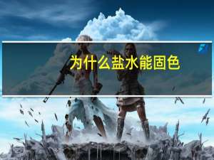 为什么盐水能固色