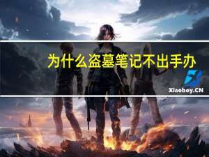 为什么盗墓笔记不出手办