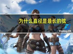 为什么直径是最长的弦