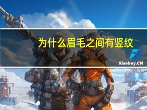 为什么眉毛之间有竖纹？眉毛之间有一条竖纹这是怎么回事眉毛之间有