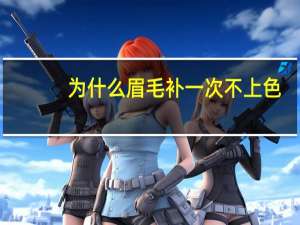为什么眉毛补一次不上色？眉毛不上色几天能重新做