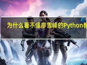 为什么看不懂廖雪峰的Python教程？