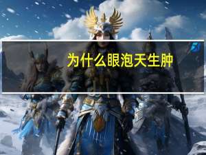 为什么眼泡天生肿（为什么眼泡会肿）