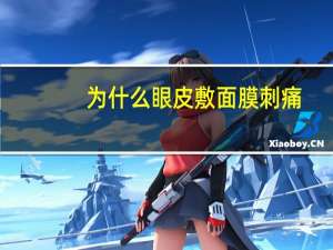 为什么眼皮敷面膜刺痛？眼膜怎么贴是正确的