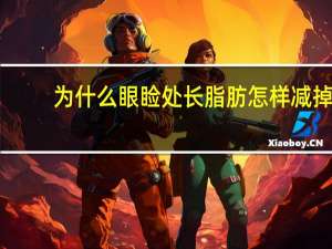 为什么眼睑处长脂肪 怎样减掉眼皮上的脂肪