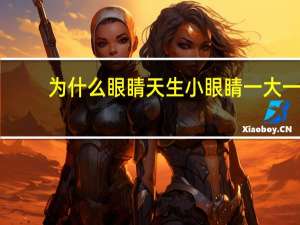 为什么眼睛天生小 眼睛一大一小怎么办