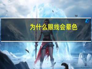 为什么眼线会晕色，眼线晕色会自己消退吗