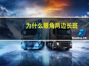 为什么眼角两边长斑？眼角长斑是什么原因引起的,眼角长斑是怎么回事