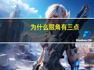为什么眼角有三点？为什么有些人的眼尾是开的