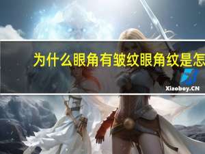 为什么眼角有皱纹 眼角纹是怎么形成的