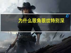 为什么眼角眼纹特别深？为什么有的人天生眼角纹比较重