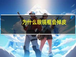 为什么眼镜框会掉皮