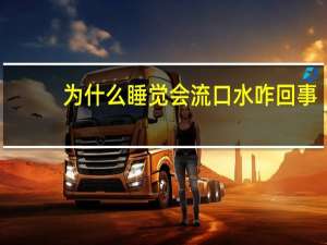 为什么睡觉会流口水咋回事（为什么睡觉会流口水）