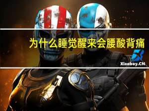 为什么睡觉醒来会腰酸背痛（睡觉醒来后腰酸背痛什么原因）