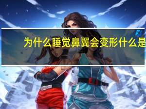 为什么睡觉鼻翼会变形 什么是鼻中隔弯曲