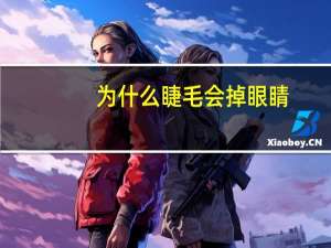 为什么睫毛会掉眼睛(为什么一哭睫毛就掉)